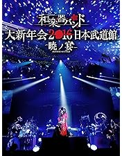 Amazon.co.jp: 和楽器バンド 大新年会2018横浜アリーナ ~明日へ