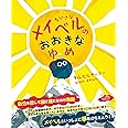 ちいさなメイベルのおおきなゆめ