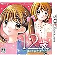 12歳。 ~ほんとのキモチ~ - 3DS