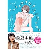 すべての女子はメンヘラである