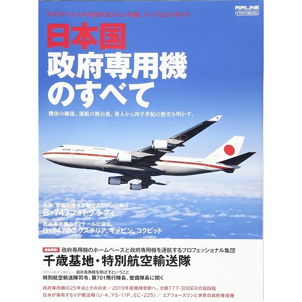 政府専用機 B-747 (イカロス・ムック) |本 | 通販 | Amazon