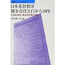 日本基督教団戦争責任告白から50年: その神学的・教会的考察と資料