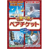 Amazon.co.jp: 景品パラダイス 景品 単品 選べる ペア チケット