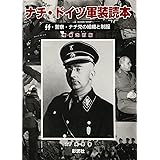 ナチ・ドイツ軍装読本【増補改訂版】