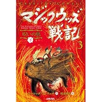 マジックウッズ戦記3 呪いの島(上) | クレシッダ・コーウェル, 相良