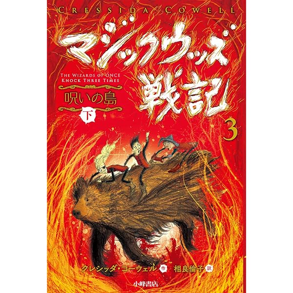 マジックウッズ戦記1 闇の魔法(上) | クレシッダ・コーウェル, 相良