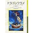 ドラゴンフライ: ゲド戦記 5 アースシーの五つの物語 (岩波少年文庫 592 ゲド戦記 5)