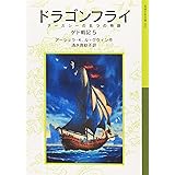 ドラゴンフライ: ゲド戦記 5 アースシーの五つの物語 (岩波少年文庫 592 ゲド戦記 5)