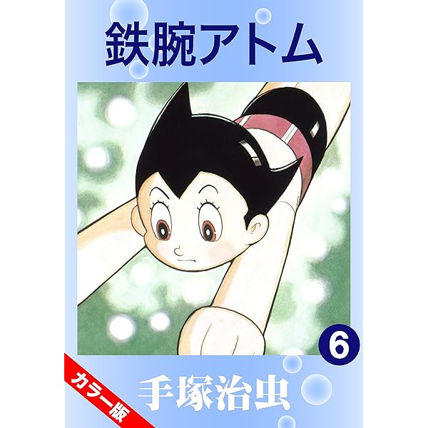 カラー版】鉄腕アトム 1 | 手塚治虫 | マンガ | Kindleストア | Amazon