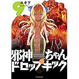 邪神ちゃんドロップキック 8 メテオcomics ユキヲ マンガ Kindleストア Amazon