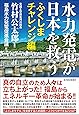 水力発電が日本を救う ふくしまチャレンジ編