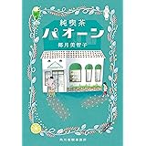 純喫茶パオーン (ハルキ文庫 や 17-2)