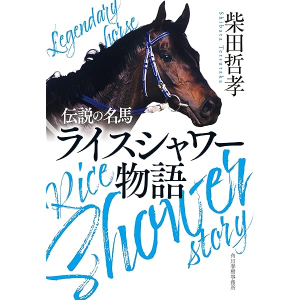 奔馬、燃え尽きるまで 名馬 (祥伝社黄金文庫) | 柴田哲孝 | 趣味