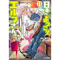 Amazon.co.jp: 日本へようこそエルフさん。 ⑩ (ホビージャパン