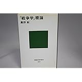 「戦争学」概論 (講談社現代新書)