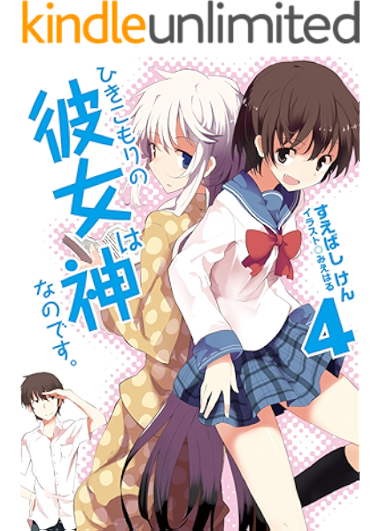 amazon co jp ひきこもりの彼女は神なのです 4 hj文庫 ebook すえばしけん みえはる kindleストア