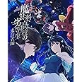 魔法科高校の劣等生 来訪者編 5(完全生産限定版) [Blu-ray]