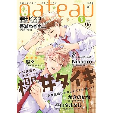 Amazon.co.jp 売れ筋ランキング: ボーイズラブの雑誌 の中で最も人気の