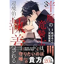 半魔の竜騎士は、辺境伯に執着される 小説 1〜3巻 迦陵頻伽 特典SSカード付き Amazon.co.jp: 半魔の竜騎士は、辺境伯に執着される (アンダル