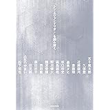 『シン・エヴァンゲリオン』を読み解く