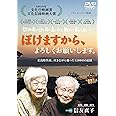 ぼけますから、よろしくお願いします。 [DVD]