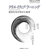 クリエイティブ・ラーニング:創造社会の学びと教育 (リアリティ・プラス)