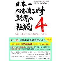 日本一心を揺るがす新聞の社説4 | 水谷もりひと |本 | 通販 | Amazon