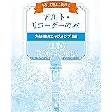 アルト リコーダーで スタジオ ジブリ アニメ ベスト Cd付 野呂 芳文 本 通販 Amazon
