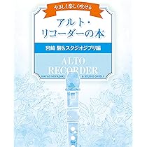 たのしく吹けるリコーダースタジオジブリ作品集 ソロ＆デュエット/ヤマハミュ-ジックエンタテインメントホ-/林弘子（フルート奏者）（楽譜） たのしく吹けるリコーダースタジオジブリ作品集 ソロ