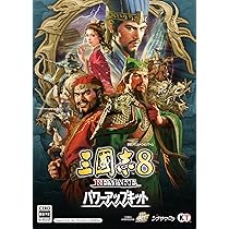 Amazon.co.jp: 【Windows】三國志8 REMAKE パワーアップキット : PCソフト