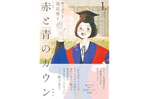 マンガ 赤と青のガウン 第１巻