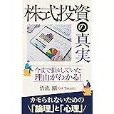 今まで損をしていた理由がわかる！株式投資の真実: 〜カモられないための「論理」と「心理」〜