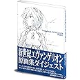 新世紀エヴァンゲリオン原画集ダイジェスト ([バラエティ])
