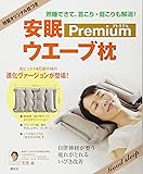 安眠ウエーブ枕 プレミアム 特製オリジナル枕つき  熟睡できて、首こり・肩こりも解消! (講談社の実用BOOK)