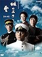 NHKスペシャルドラマ 坂の上の雲 第1部 DVD BOX