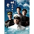 NHKスペシャルドラマ 坂の上の雲 第1部 DVD BOX