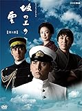 NHKスペシャルドラマ 坂の上の雲 第1部 DVD BOX