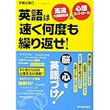 英語は「速く何度も」繰り返せ!