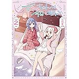 しずねちゃんは今日も眠れない　２巻 (まんがタイムＫＲコミックス)