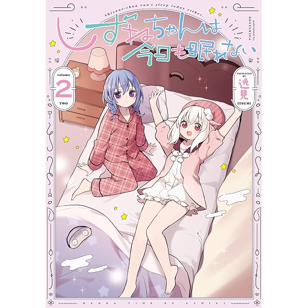 Amazon.co.jp: しずねちゃんは今日も眠れない 1 (まんがタイムKR