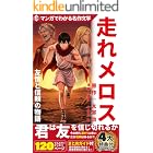 走れメロス／マンガでわかる名作文学: 友情と信頼の物語／フルカラー漫画で読む名作／道徳／名作ガイド／読書感想文対策／日本の文学／名作漫画化／コミック マンガでわかる名作文学シリーズ