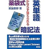 薬袋式英単語暗記法: かならず覚えられる