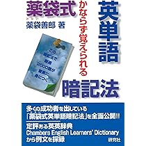 薬袋式英単語暗記法: かならず覚えられる | 薬袋 善郎 |本 | 通販 | Amazon