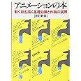 アニメーションの本: 動く絵を描く基礎知識と作画の実際