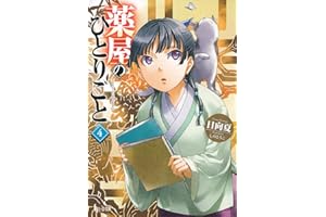 薬屋のひとりごと 4 (ヒーロー文庫)