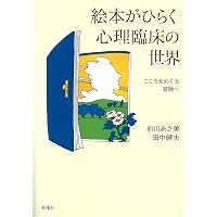 新・絵本はこころの処方箋 絵本セラピーってなんだろう? | 岡田 達信