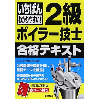 Amazon.co.jp ほしい物ランキング: ボイラー技士の資格・検定 で
