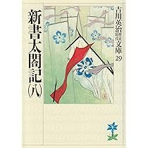 【中古】 新書太閤記 九/講談社/吉川英治 新書太閤記(九) (吉川英治歴史・時代文庫 30) | 吉川 英治 |本