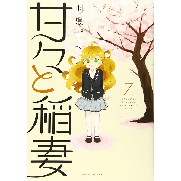 Amazon.co.jp: 甘々と稲妻(12)限定版 (講談社キャラクターズA) : 雨隠