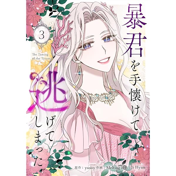 Amazon.co.jp: 暴君を手懐けて逃げてしまった 1 (piccomics) eBook